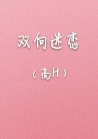 双向迷恋（高H）