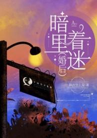 暗里着迷(婚后h) 暗里着迷(婚后h)
