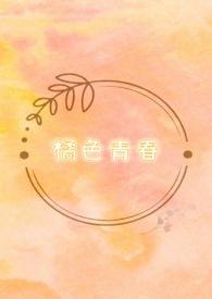 橘色青春 橘色青春