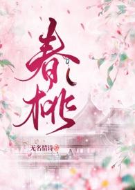 春桃(古言,1v1) 春桃(古言,1v1)