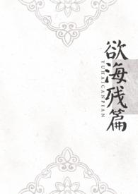 综影视普女的黄油世界(np)海棠怎么没有