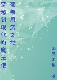 穿越到现代的魔法使毫无用武之地