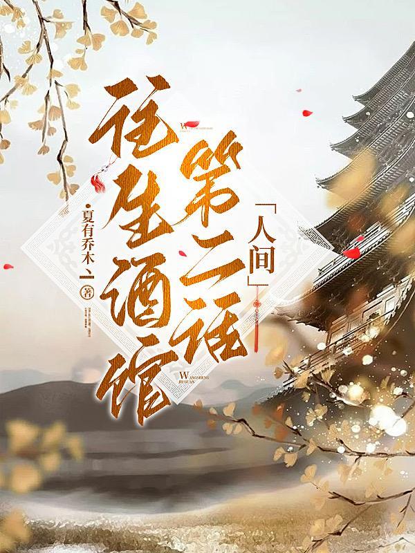 只做不爱总裁太强悍这本书的结局