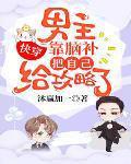 炮灰大作战全文免费阅读