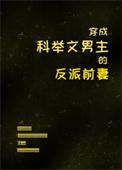 联姻对象是灭世邪神