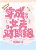 联姻对象是个孽障