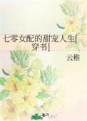 蜀山签到三千年